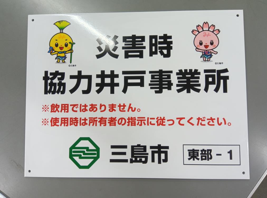 災害時協力井戸事業所看板