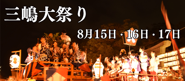 三嶋大祭りバナー画像